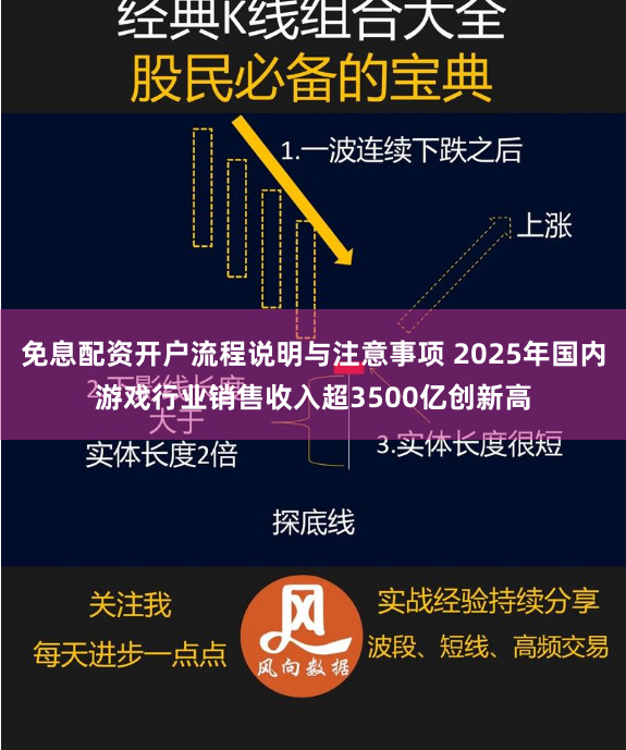 免息配资开户流程说明与注意事项 2025年国内游戏行业销售收入超3500亿创新高