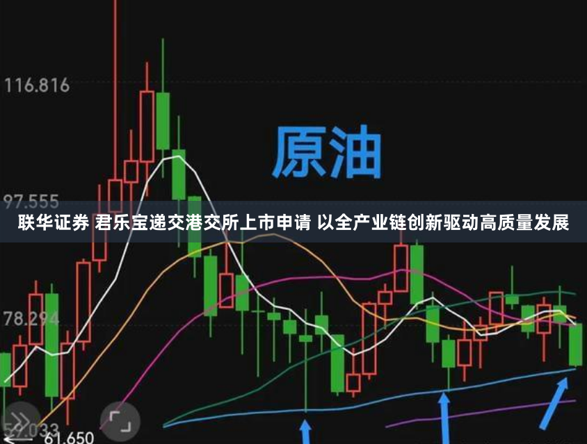 联华证券 君乐宝递交港交所上市申请 以全产业链创新驱动高质量发展