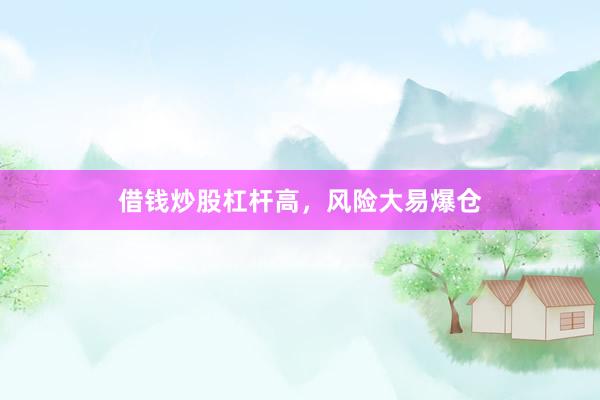借钱炒股杠杆高，风险大易爆仓