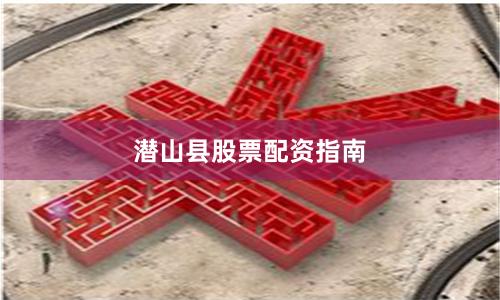潜山县股票配资指南