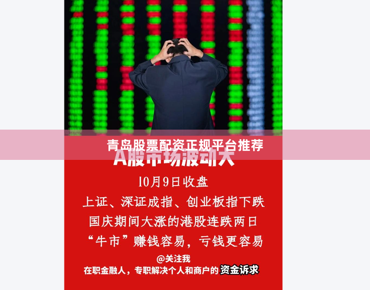 青岛股票配资正规平台推荐