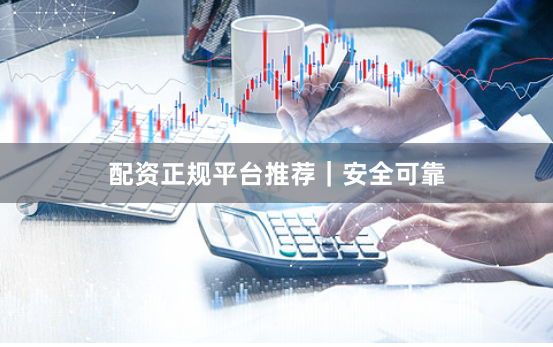 配资正规平台推荐｜安全可靠