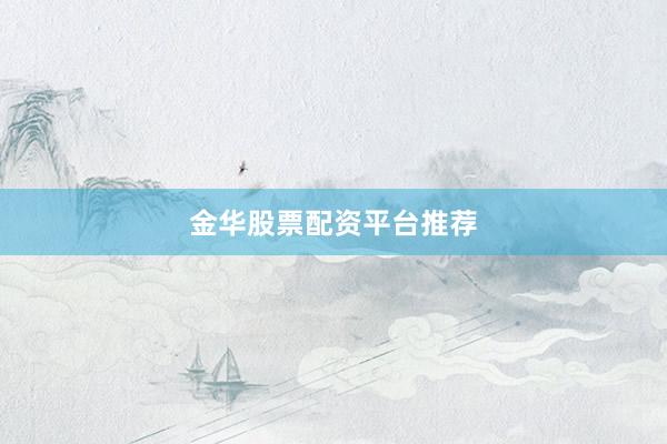 金华股票配资平台推荐