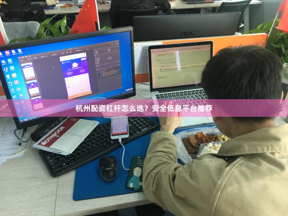 杭州配资杠杆怎么选？安全低息平台推荐